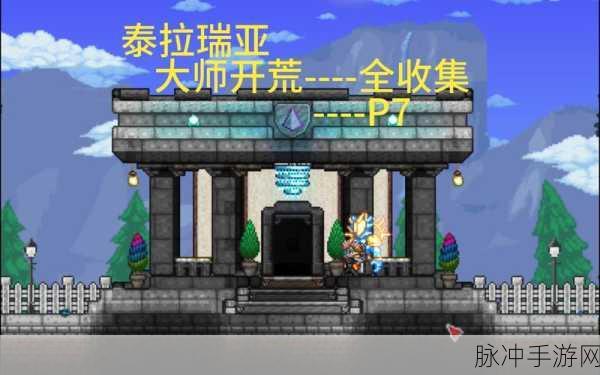 泰拉瑞亚手游，完美房子建造秘籍大公开