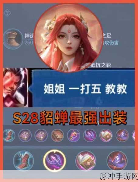 王者荣耀 2023 貂蝉出装秘籍，舞动战场的华丽蜕变