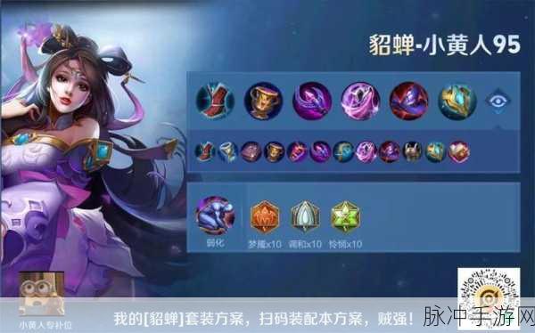 王者荣耀 2023 貂蝉出装秘籍，舞动战场的华丽蜕变