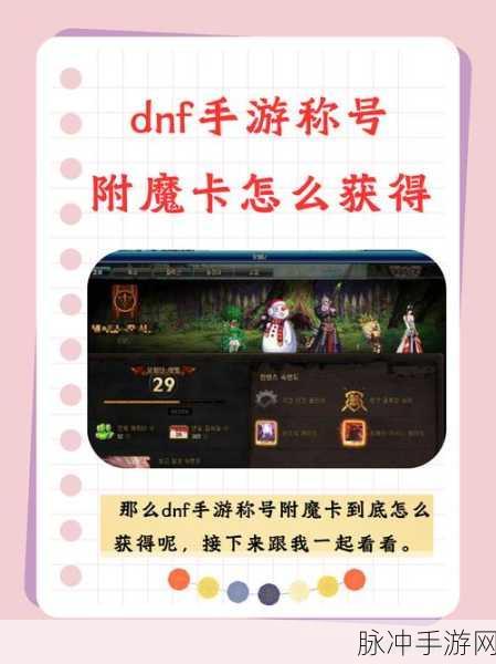 DNF 手游 110 附魔宝珠获取秘籍大公开