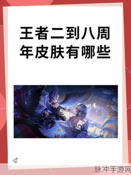 王者荣耀八周年庆皮肤大揭秘，惊喜等你来