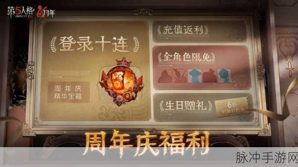 第五人格五周年庆，狂欢时刻即将开启