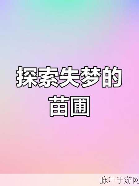 原神失梦的苗圃任务全攻略指南