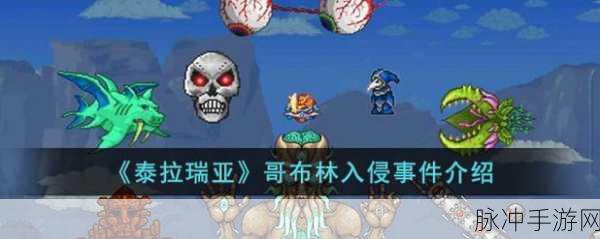 泰拉瑞亚，哥布林入侵与军团事件全攻略