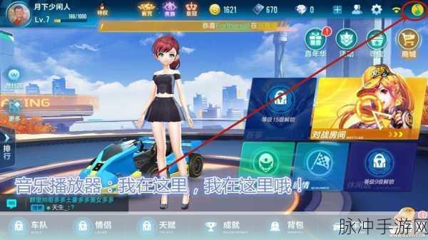 QQ 飞车手游，音乐掌控秘籍与个性歌曲定制全解