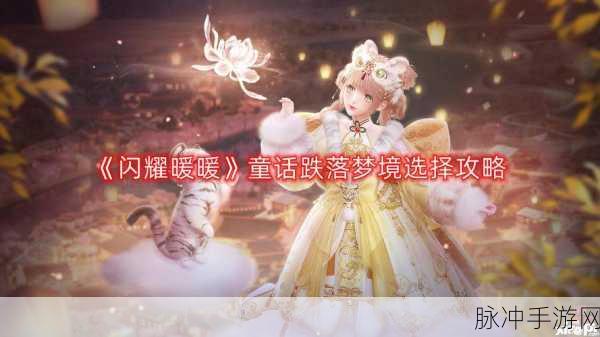 闪耀暖暖童话跌落梦境活动全解析