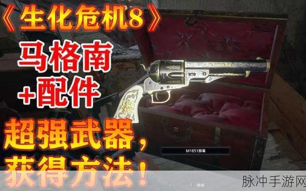 生化危机 8 手游，免费解锁无限马格南秘籍大公开