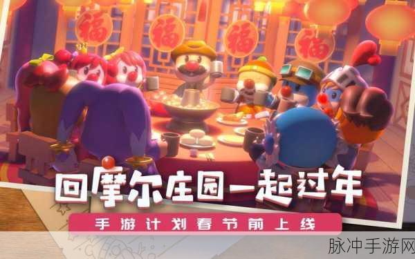 摩尔庄园春节前上线，惊喜等你来