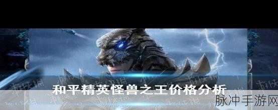 和平精英怪兽之王价格保底全知道