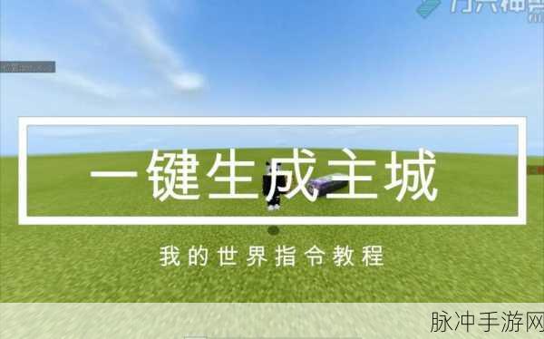 我的世界中查找建筑物的神奇指令大揭秘