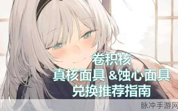 少女前线手游真核面具获取全攻略