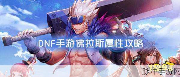 DNF 手游佛拉斯，强大实力震撼全场