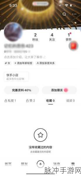 快手极速版删除收藏作品的完全指南