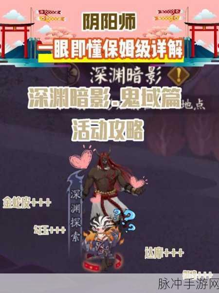 阴阳师深渊委派玩法深度剖析 实战秘籍大放送