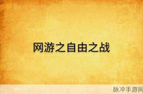 自由之战奥兰多出装秘籍，制霸战场的关键