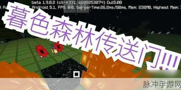我的世界手机版，探索暮色森林的可能性与攻略