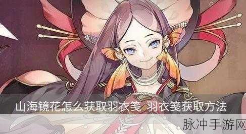 山海镜花羽衣笺获取秘籍全公开