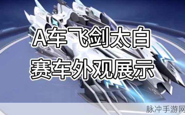 QQ 飞车手游，获取 A 车的绝佳秘籍