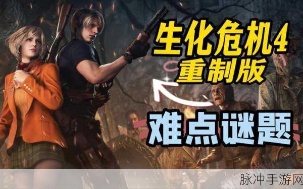 解析 PC 版生化危机 4 配置需求 畅玩手游攻略指南