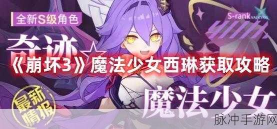 崩坏 3 西琳升华精准活动超强攻略