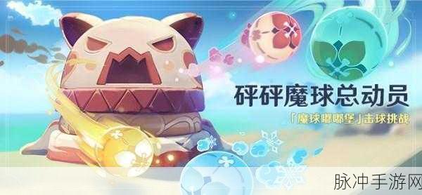 原神砰砰魔球总动员全攻略