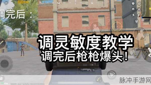 PUBG 手游压枪上下晃动灵敏度精准调校指南