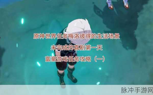 原神未完成的喜剧任务全攻略指南