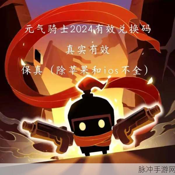 元气骑士 2024 极品礼包码大揭秘