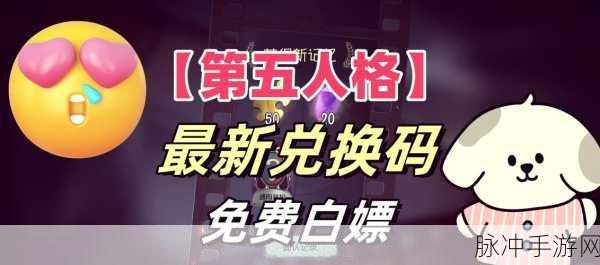 探索第五人格兑换码入口的神秘所在