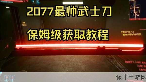 赛博朋克 2077 手游，不朽武士刀补牢获取秘籍