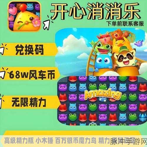 2024 开心消消乐最新兑换码及永久 CDK 全攻略