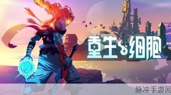 重生细胞新手必知的开局秘籍