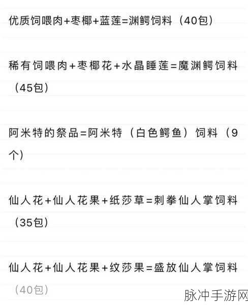创造与魔法，渊鳄饲料的神秘配方大揭秘