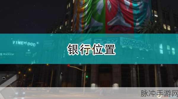 GTA5 手游，ATM 机位置全攻略