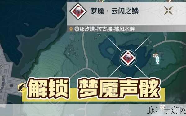 鸣潮云闪之鳞位置全揭秘