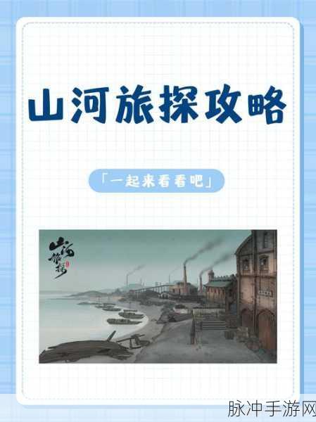 山河旅探通关秘籍，第一关详尽攻略