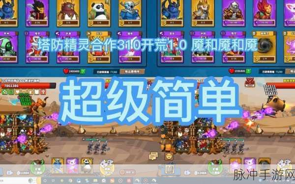 塔防精灵合作模式无敌攻略与通关神阵