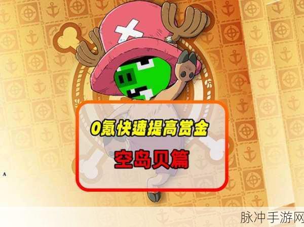 航海王手游，小八战斗秘籍与空岛贝搭配指南