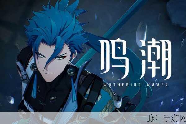 鸣潮手游长夜将明任务全解析指南