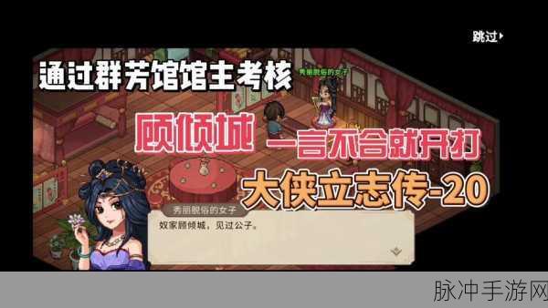 大侠立志传，轻松搞定顾倾城结缘秘籍