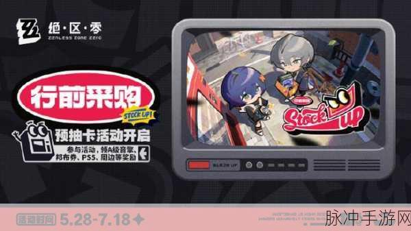 绝区零行前采购活动全攻略