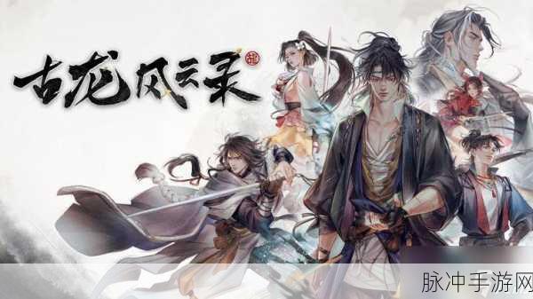 古龙风云录雷电双神支线任务全攻略
