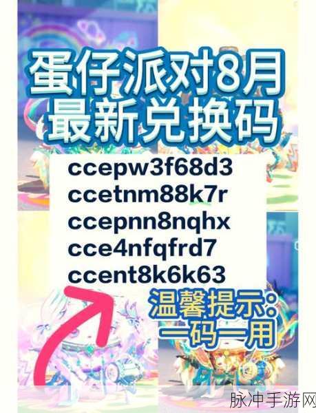 2024 蛋仔派对最新礼包兑换码全攻略