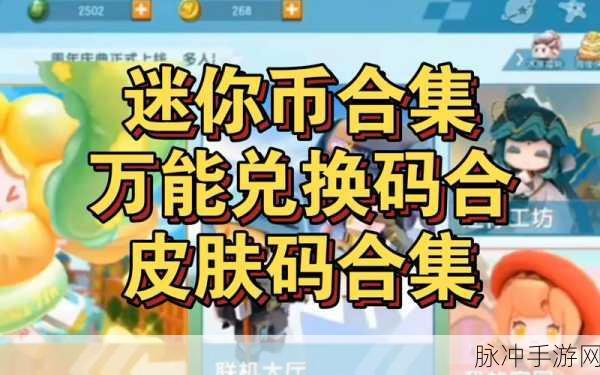 迷你世界兑换码大揭秘，你想知道的都在这里