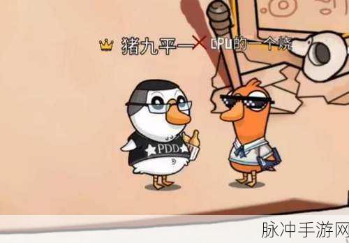 鹅鸭杀 PDD 皮肤全解析，魅力与特色