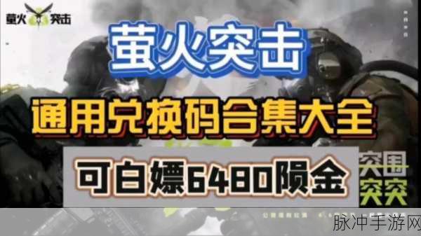 萤火突击，探索 10000 陨金兑换码的神秘世界