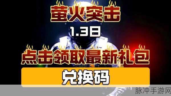 萤火突击，探索 10000 陨金兑换码的神秘世界