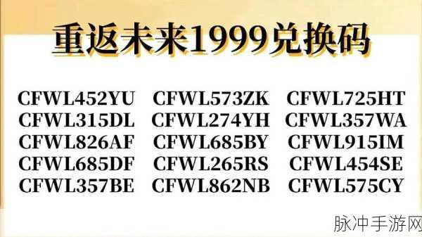 重返未来 1999 礼包码大揭秘及深度攻略