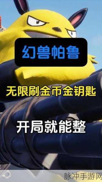 幻兽帕鲁手游，获取宝箱金钥匙秘籍大公开