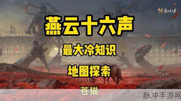 燕云十六声，开封万事知前程万里任务全攻略